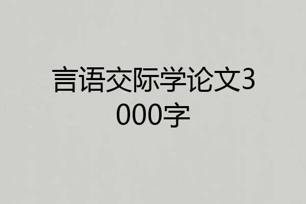言语交际学论文3000字