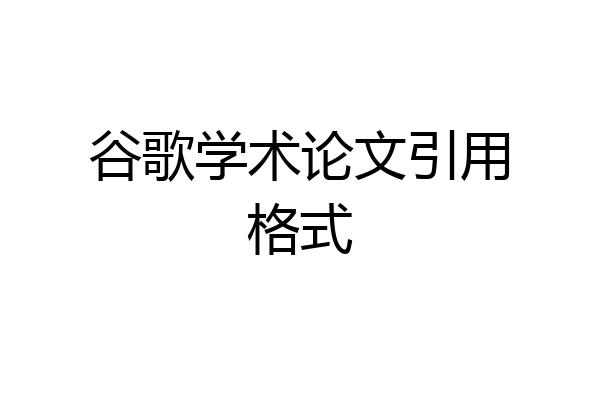 谷歌学术论文引用格式