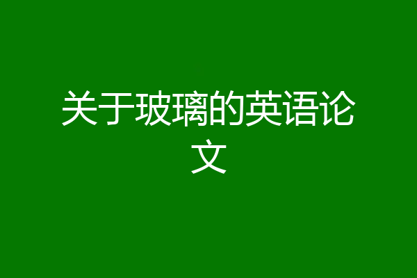 关于玻璃的英语论文