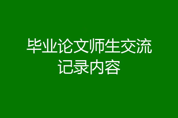 毕业论文师生交流记录内容
