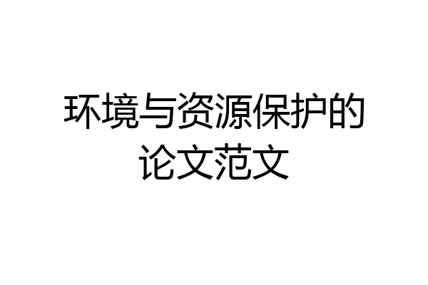 环境与资源保护的论文范文