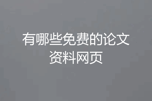有哪些免费的论文资料网页