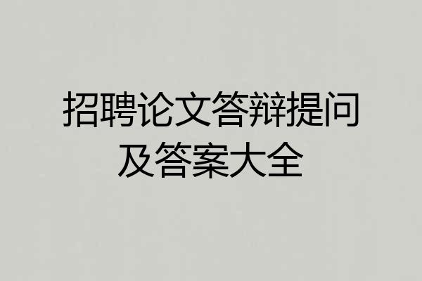 招聘论文答辩提问及答案大全