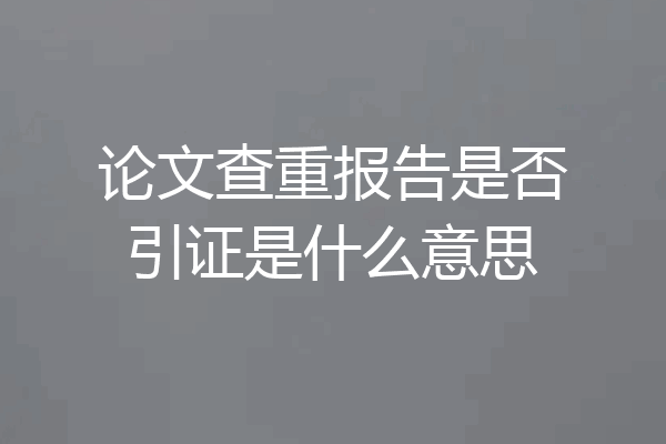 论文查重报告是否引证是什么意思