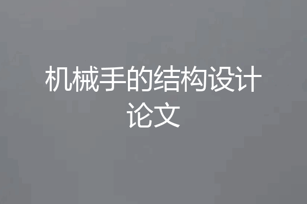 机械手的结构设计论文