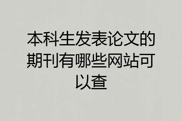 本科生发表论文的期刊有哪些网站可以查