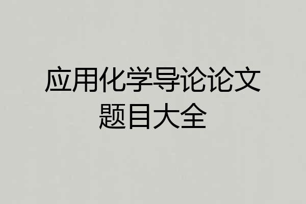 应用化学导论论文题目大全