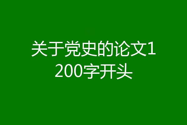 关于党史的论文1200字开头