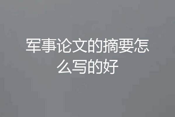 军事论文的摘要怎么写的好
