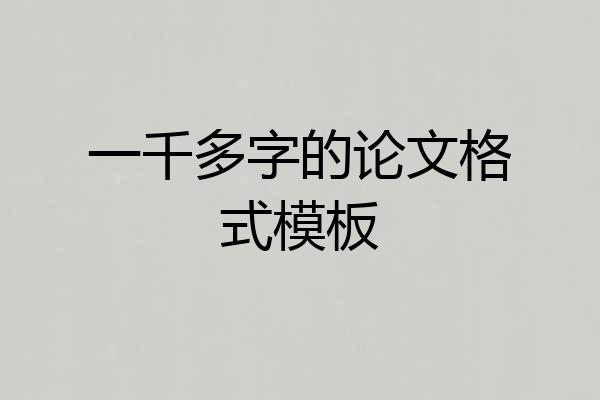 一千多字的论文格式模板