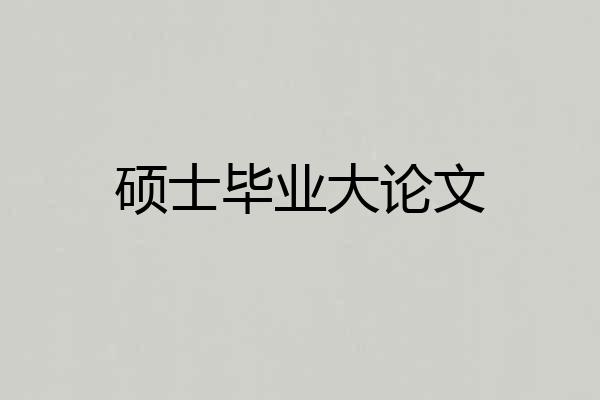 硕士毕业大论文