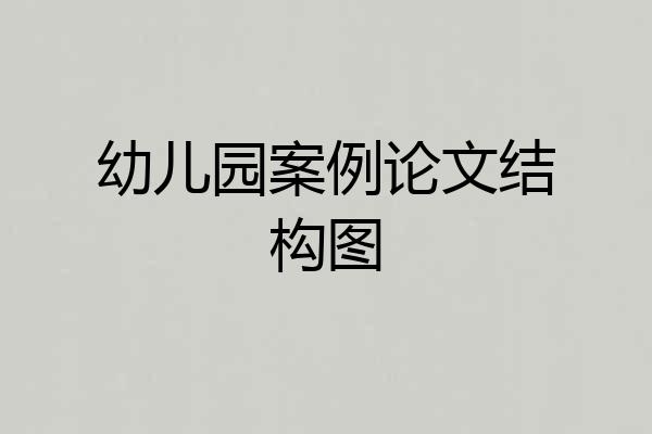 幼儿园案例论文结构图