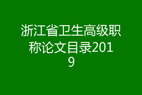 浙江省卫生高级职称论文目录2019