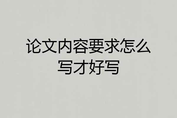 论文内容要求怎么写才好写
