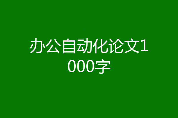 办公自动化论文1000字