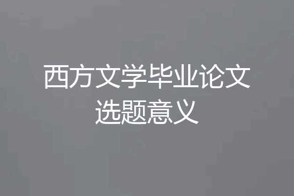 西方文学毕业论文选题意义