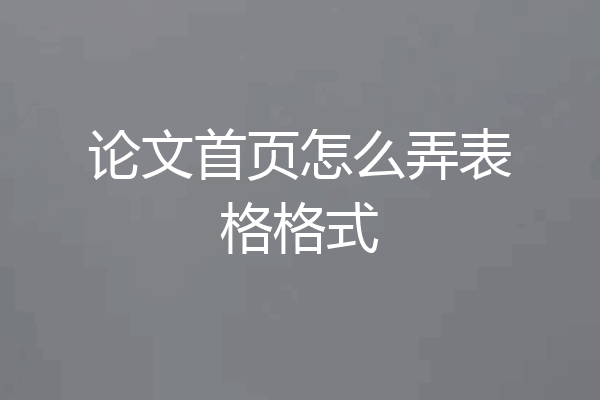 论文首页怎么弄表格格式