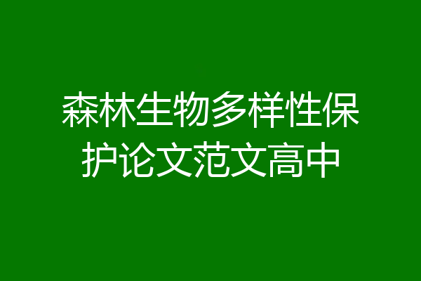 森林生物多样性保护论文范文高中