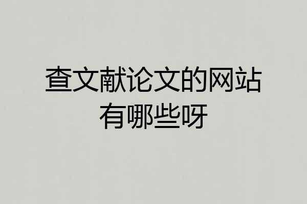查文献论文的网站有哪些呀