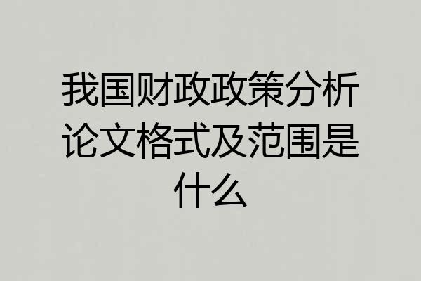 我国财政政策分析论文格式及范围是什么