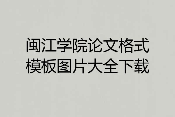 闽江学院论文格式模板图片大全下载