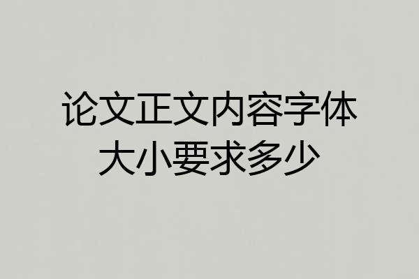 论文正文内容字体大小要求多少