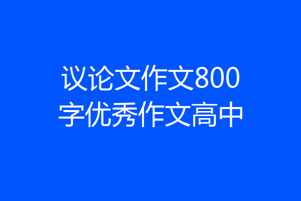 议论文作文800字优秀作文高中