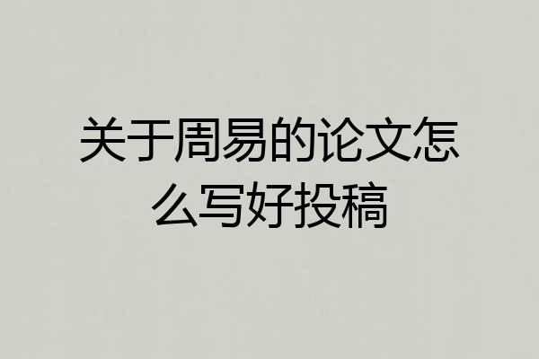 关于周易的论文怎么写好投稿