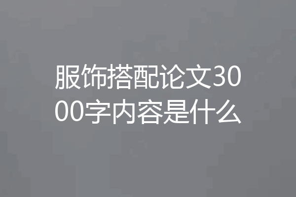 服饰搭配论文3000字内容是什么