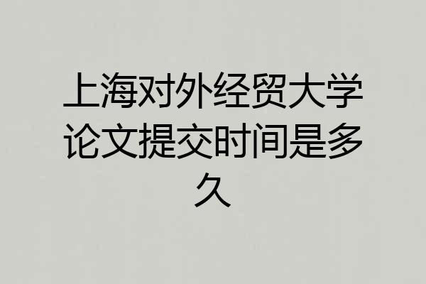 上海对外经贸大学论文提交时间是多久