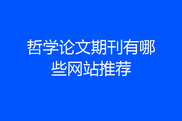 哲学论文期刊有哪些网站推荐