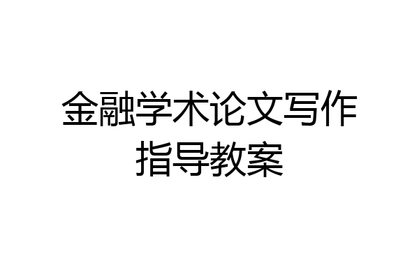 金融学术论文写作指导教案