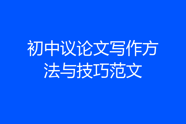 初中议论文写作方法与技巧范文