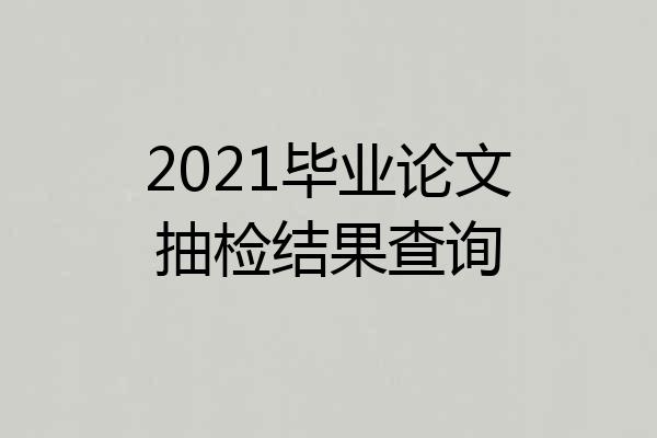 2021毕业论文抽检结果查询