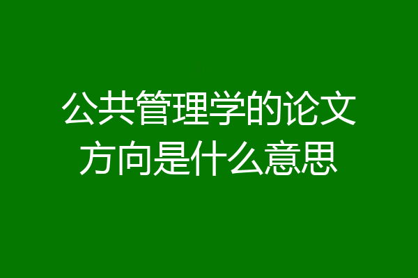 公共管理学的论文方向是什么意思