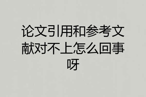 论文引用和参考文献对不上怎么回事呀