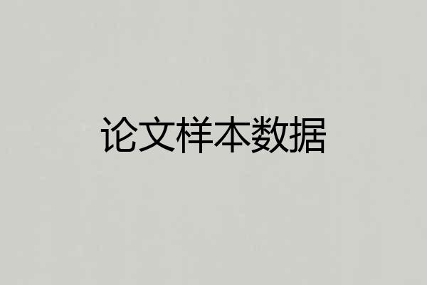 论文样本数据