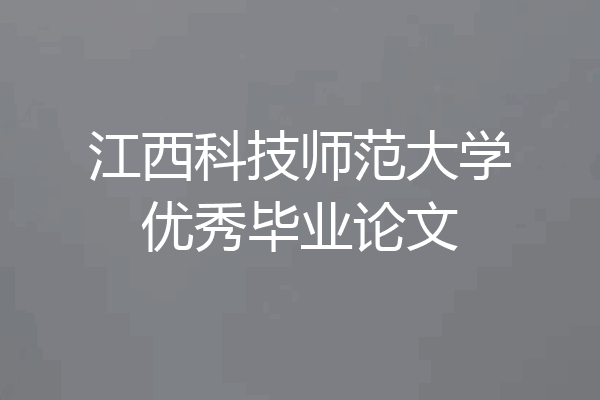 江西科技师范大学优秀毕业论文
