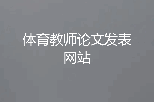 体育教师论文发表网站