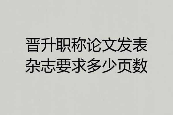 晋升职称论文发表杂志要求多少页数