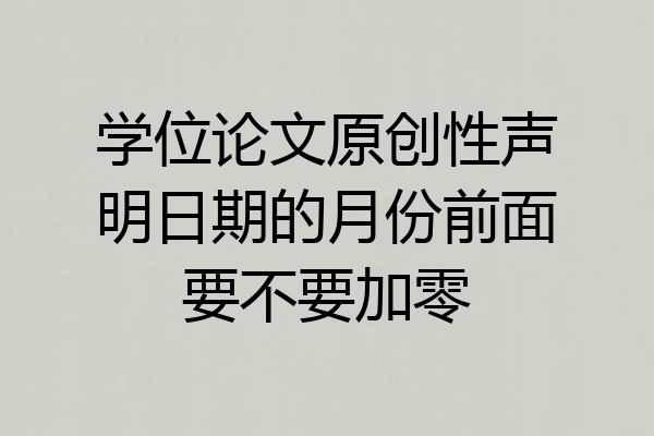 学位论文原创性声明日期的月份前面要不要加零