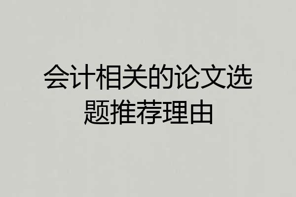会计相关的论文选题推荐理由