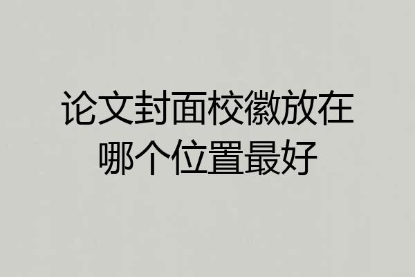 论文封面校徽放在哪个位置最好