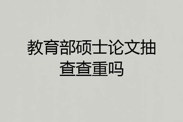 教育部硕士论文抽查查重吗