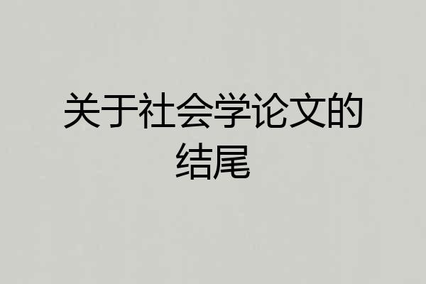 关于社会学论文的结尾