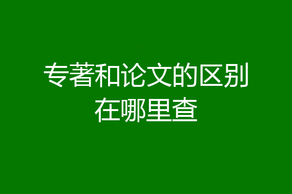 专著和论文的区别在哪里查
