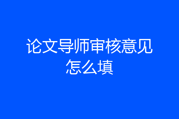 论文导师审核意见怎么填