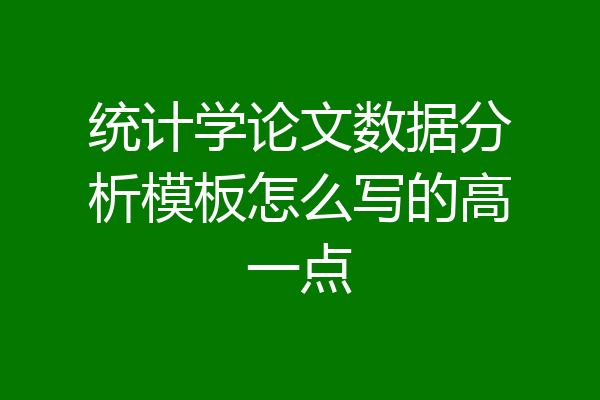 统计学论文数据分析模板怎么写的高一点