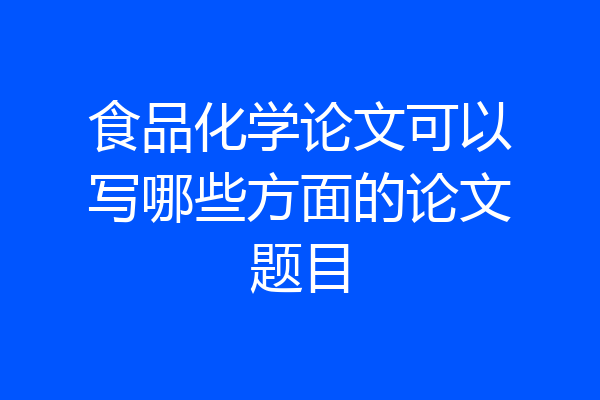 食品化学论文可以写哪些方面的论文题目