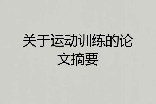 关于运动训练的论文摘要